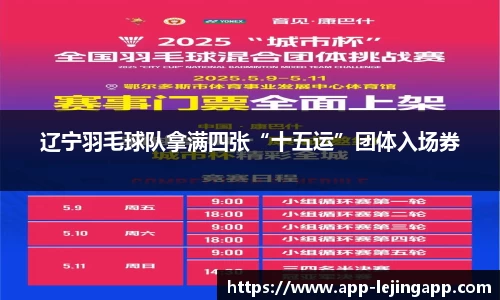 辽宁羽毛球队拿满四张“十五运”团体入场券