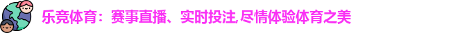 乐竞体育